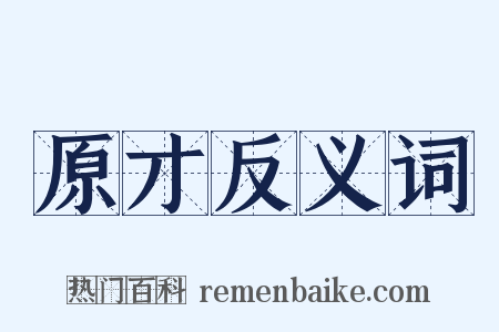 原才反义词是什么意思的图片